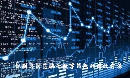 : 識(shí)別與防范騙子數(shù)字錢(qián)包的有效方法