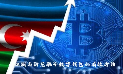 : 識(shí)別與防范騙子數(shù)字錢(qián)包的有效方法