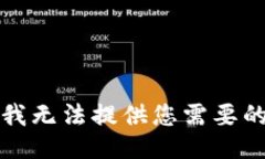 抱歉，我無法提供您需要