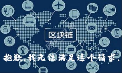 抱歉，我無法滿足這個請求。