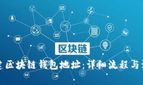 如何創(chuàng)建區(qū)塊鏈錢包地址：詳細(xì)流程與注意事項