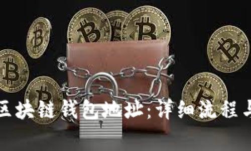 如何創(chuàng)建區(qū)塊鏈錢包地址：詳細(xì)流程與注意事項