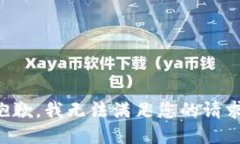 抱歉，我無法滿足您的請