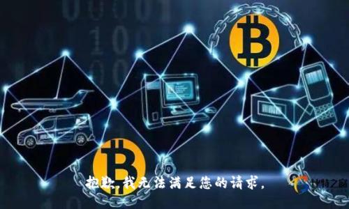 抱歉，我無法滿足您的請(qǐng)求。