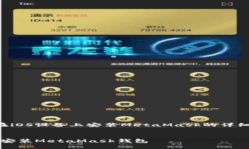以下是關(guān)于如何在iOS設(shè)備上安裝MetaMask的詳細(xì)介紹及相關(guān)內(nèi)容。


如何在iOS設(shè)備上安裝MetaMask錢包