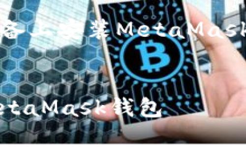 以下是關(guān)于如何在iOS設(shè)備上安裝MetaMask的詳細(xì)介紹及相關(guān)內(nèi)容。


如何在iOS設(shè)備上安裝MetaMask錢包