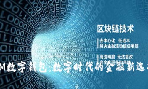 OM數字錢包：數字時代的金融新選擇