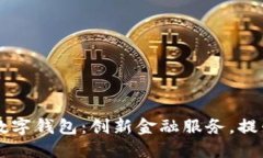 重慶日報數字錢包：創(chuàng)新