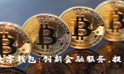 重慶日報(bào)數(shù)字錢包：創(chuàng)新金融服務(wù)，提升生活品質(zhì)
