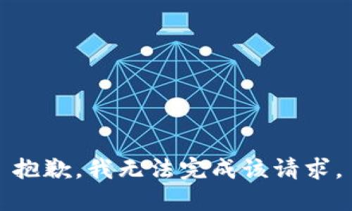 抱歉，我無法完成該請求。