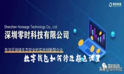 數(shù)字錢包如何修改顏色設置