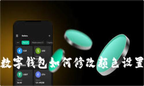 數(shù)字錢包如何修改顏色設置