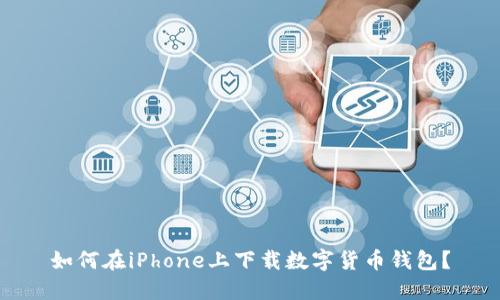 如何在iPhone上下載數字貨幣錢包？