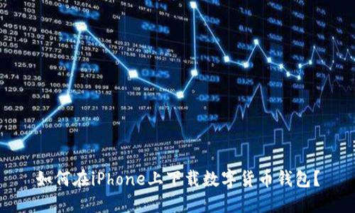 如何在iPhone上下載數字貨幣錢包？