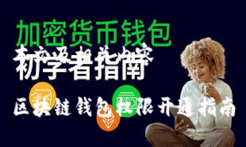 本文及相關內(nèi)容

區(qū)塊鏈錢包權(quán)限開通指南