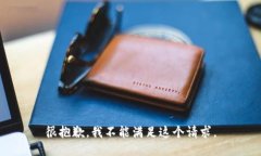 很抱歉，我不能滿足這個