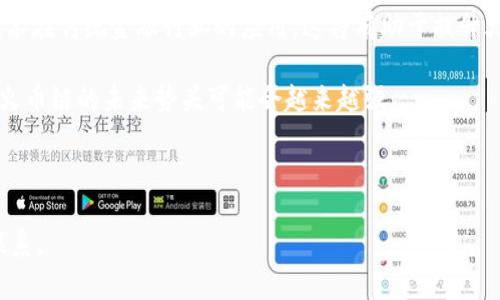 如何在小狐錢包中添加火幣鏈？

小狐錢包, 火幣鏈, 加鏈方法/guanjianci

在數(shù)字貨幣的快速發(fā)展中，錢包的功能和多樣性變得越來越重要。小狐錢包作為一款備受歡迎的數(shù)字資產(chǎn)管理工具，支持多條區(qū)塊鏈的資產(chǎn)管理，而火幣鏈（Huobi Chain）作為一個(gè)優(yōu)秀的區(qū)塊鏈平臺(tái)，許多用戶都希望能在小狐錢包中添加和管理火幣鏈的資產(chǎn)。那么，如何在小狐錢包中添加火幣鏈呢？下面我們將詳細(xì)展開這個(gè)問題，分為幾個(gè)步驟進(jìn)行介紹，并解答用戶在操作過程中可能遇到的一些困惑。 

小狐錢包簡介
小狐錢包是一款支持多幣種、多鏈的數(shù)字貨幣錢包，具有安全性高、使用便捷和功能多樣的特點(diǎn)。它不僅支持比特幣、以太坊、萊特幣等主流數(shù)字資產(chǎn)，還支持眾多的新興數(shù)字貨幣項(xiàng)目。用戶通過小狐錢包可以方便地進(jìn)行資產(chǎn)的管理、轉(zhuǎn)賬和交易，同時(shí)也支持去中心化交易所的操作。小狐錢包除了擁有良好的用戶體驗(yàn)外，還注重用戶的資產(chǎn)安全性，采用多重加密技術(shù)保障用戶的私鑰和數(shù)字資產(chǎn)安全。

火幣鏈簡介
火幣鏈?zhǔn)怯苫饚偶瘓F(tuán)推出的公鏈項(xiàng)目，旨在提供一個(gè)高效、安全、可擴(kuò)展的基礎(chǔ)設(shè)施，以支持?jǐn)?shù)字資產(chǎn)的管理與交易?；饚沛溇哂懈咝阅?、低費(fèi)用的特性，適用于多種場(chǎng)景，包括去中心化金融（DeFi）、數(shù)字資產(chǎn)交易等?；饚沛溨С种悄芎霞s，并且兼容以太坊的DApp，開發(fā)者可以在其上構(gòu)建多種創(chuàng)新的應(yīng)用。同時(shí)，火幣鏈也得到了多個(gè)項(xiàng)目的支持，逐漸成為一個(gè)熱門的區(qū)塊鏈平臺(tái)。

在小狐錢包中添加火幣鏈的步驟
步驟一：下載安裝小狐錢包
首先，確保你的設(shè)備中已安裝小狐錢包，如果沒有，可以前往官方應(yīng)用商店下載安裝。小狐錢包支持安卓和iOS系統(tǒng)，請(qǐng)根據(jù)你的設(shè)備選擇相應(yīng)的版本進(jìn)行下載。

步驟二：創(chuàng)建或?qū)脲X包
安裝完成后，打開小狐錢包。如果你是第一次使用，可以選擇“創(chuàng)建錢包”，根據(jù)提示設(shè)置密碼并備份助記詞以確保安全；如果你已有錢包，可以通過“導(dǎo)入錢包”選項(xiàng)，輸入助記詞或私鑰進(jìn)行導(dǎo)入。

步驟三：進(jìn)入錢包設(shè)置
在主界面，點(diǎn)擊右下角的“我”，進(jìn)入個(gè)人中心。在這里找到“設(shè)置”選項(xiàng)。

步驟四：選擇‘添加鏈’
在設(shè)置界面中找到“鏈管理”或“添加鏈”選項(xiàng)，進(jìn)入后可以看到支持的多條區(qū)塊鏈列表，包括火幣鏈。

步驟五：添加火幣鏈
在鏈管理界面中，找到火幣鏈，點(diǎn)擊后會(huì)看到“添加”按鈕，點(diǎn)擊此按鈕確認(rèn)添加。系統(tǒng)會(huì)提示成功添加。此時(shí)，火幣鏈已經(jīng)成功入庫，你可以在錢包主頁上看到相關(guān)的火幣鏈資產(chǎn)。

步驟六：管理火幣鏈資產(chǎn)
添加成功后，回到主界面，你將可以看到火幣鏈的選項(xiàng)，點(diǎn)擊進(jìn)入，可以進(jìn)行資產(chǎn)的管理與交易，包括資產(chǎn)轉(zhuǎn)賬、查看歷史記錄等操作。

常見問題解答

h4問題一：小狐錢包無法找到火幣鏈，怎么辦？/h4
首先，不同版本的錢包可能支持的鏈有所不同。如果你的錢包是最新版本，可以建議用戶檢查更新。如果最新版本中依然找不到火幣鏈，可能是該錢包暫時(shí)不支持火幣鏈。用戶可以通過檢查小狐錢包官網(wǎng)或社群，以獲取最新的支持鏈信息。

另外，作為一種解決方案，用戶可以選擇使用其他支持火幣鏈的錢包，比如火幣錢包或其他第三方錢包，這些錢包相信在管理火幣鏈資產(chǎn)方面會(huì)更為方便。還有一種方式是用戶可以尋求小狐錢包的客服支持，咨詢火幣鏈相關(guān)的加入計(jì)劃及未來的支持預(yù)期。

h4問題二：添加火幣鏈后，如何進(jìn)行資產(chǎn)轉(zhuǎn)賬？/h4
在小狐錢包添加火幣鏈后進(jìn)行資產(chǎn)轉(zhuǎn)賬的方法非常簡單。首先，在主頁面點(diǎn)擊火幣鏈的選項(xiàng)，進(jìn)入火幣鏈資產(chǎn)管理界面。在該界面上，用戶可以看到自己在火幣鏈中存儲(chǔ)的資產(chǎn)。

1. 選擇轉(zhuǎn)賬。點(diǎn)擊轉(zhuǎn)賬按鈕，輸入接收方的地址，確保輸入的地址是正確的，避免因地址錯(cuò)誤導(dǎo)致資產(chǎn)的損失。
2. 輸入轉(zhuǎn)賬金額。根據(jù)需要輸入要轉(zhuǎn)賬的金額，并注意查看轉(zhuǎn)賬手續(xù)費(fèi)。火幣鏈的轉(zhuǎn)賬手續(xù)費(fèi)相對(duì)較低，確保在可接受的范圍內(nèi)。
3. 確認(rèn)轉(zhuǎn)賬。在確認(rèn)無誤后，用戶可以點(diǎn)擊提交，系統(tǒng)會(huì)提示輸入交易密碼以確認(rèn)轉(zhuǎn)賬操作。完成后，你可以在歷史記錄中查看到本次轉(zhuǎn)賬的狀態(tài)和記錄。

需要注意的是，用戶在進(jìn)行轉(zhuǎn)賬時(shí)，如果首次接觸火幣鏈操作，建議從少量資產(chǎn)進(jìn)行嘗試，以確保明白操作流程及所涉及的手續(xù)費(fèi)等信息。

h4問題三：火幣鏈的安全性如何？/h4
火幣鏈作為一個(gè)成熟的區(qū)塊鏈項(xiàng)目，采用了多種安全技術(shù)來保護(hù)其網(wǎng)絡(luò)及用戶資產(chǎn)的安全。首先，火幣鏈利用了基于DPOS（Delegated Proof of Stake，委托權(quán)益證明）的共識(shí)機(jī)制，降低了51%攻擊的風(fēng)險(xiǎn)，提高了安全性和效率。

火幣鏈的智能合約經(jīng)過嚴(yán)格的審計(jì)與合規(guī)檢查，確保智能合約在邏輯上沒有漏洞，避免用戶資產(chǎn)因合約漏洞而被惡意攻擊。同時(shí)，火幣鏈也實(shí)施了多層次的安全監(jiān)控機(jī)制，以防止任何惡意活動(dòng)的發(fā)生。在技術(shù)層面上，火幣鏈還具備網(wǎng)絡(luò)防火墻、多重簽名等技術(shù)手段，加強(qiáng)了對(duì)用戶資產(chǎn)的保護(hù)。

對(duì)于用戶而言，使用小狐錢包自帶的安全機(jī)制，例如助記詞保護(hù)、密碼鎖等，也能進(jìn)一步增強(qiáng)資產(chǎn)的安全。而定期更新錢包與保持警覺，防范釣魚網(wǎng)站和惡意軟件攻擊同樣也是保護(hù)數(shù)字資產(chǎn)安全的重要方法。

h4問題四：火幣鏈的未來發(fā)展前景如何？/h4
火幣鏈作為火幣集團(tuán)推出的公鏈項(xiàng)目，其背后擁有強(qiáng)大的技術(shù)團(tuán)隊(duì)和市場(chǎng)資源，未來的發(fā)展前景值得期待。隨著區(qū)塊鏈技術(shù)的不斷發(fā)展，火幣鏈在性能、合約開發(fā)及應(yīng)用場(chǎng)景上都有著不斷的創(chuàng)新與拓展。

首先，火幣鏈在去中心化金融（DeFi）領(lǐng)域中展現(xiàn)了強(qiáng)大的潛力，將進(jìn)一步吸引高質(zhì)量的項(xiàng)目入駐，提升其生態(tài)的完善度。同時(shí)，火幣鏈也在積極與金融機(jī)構(gòu)及政府合作，推動(dòng)區(qū)塊鏈技術(shù)在傳統(tǒng)金融行業(yè)的應(yīng)用，這將有助于提升火幣鏈的社會(huì)認(rèn)知度與利用率。

此外，隨著區(qū)塊鏈技術(shù)的逐步普及，火幣鏈可能會(huì)繼續(xù)擴(kuò)展其用例場(chǎng)景，包括數(shù)字資產(chǎn)交易、身份驗(yàn)證、內(nèi)容版權(quán)等多方面，增強(qiáng)其市場(chǎng)的競(jìng)爭力。而在政策支持與環(huán)境改善的背景下，火幣鏈的未來勢(shì)頭可能會(huì)越來越強(qiáng)。

總結(jié)來說，火幣鏈作為一條具有較高性能及廣泛應(yīng)用前景的公鏈，未來若繼續(xù)堅(jiān)持技術(shù)創(chuàng)新、生態(tài)建設(shè)及合作，我們有理由相信火幣鏈將在區(qū)塊鏈的廣闊領(lǐng)域中占據(jù)重要的位置。

以上是關(guān)于如何在小狐錢包中添加火幣鏈的詳細(xì)介紹，以及相關(guān)問題的解答。希望這能幫助到正在嘗試將火幣鏈資產(chǎn)添加到小狐錢包的用戶。若還有其他問題或疑問，請(qǐng)隨時(shí)與我聯(lián)系。