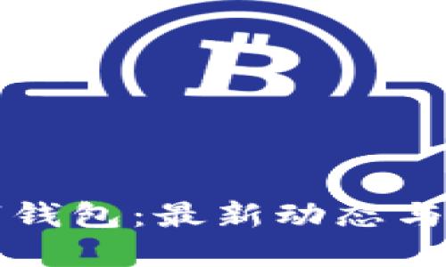 深圳數(shù)字錢(qián)包：最新動(dòng)態(tài)與未來(lái)發(fā)展