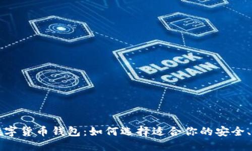 經(jīng)典的數(shù)字貨幣錢包：如何選擇適合你的安全、便捷工具