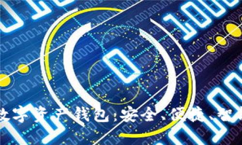 殺手級數(shù)字資產(chǎn)錢包：安全、便捷、智能的選擇