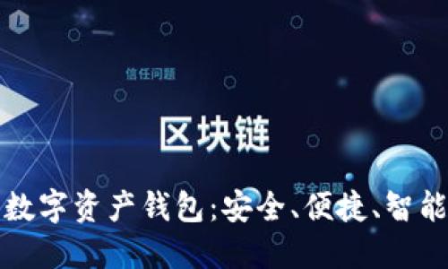 殺手級數(shù)字資產(chǎn)錢包：安全、便捷、智能的選擇
