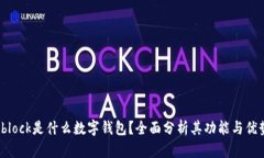 sblock是什么數(shù)字錢包？全