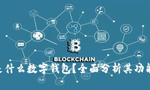 sblock是什么數(shù)字錢包？全面分析其功能與優(yōu)勢(shì)