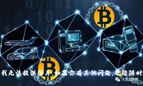 抱歉，我無法提供圖片。如果你有其他問題，歡迎隨時提出！