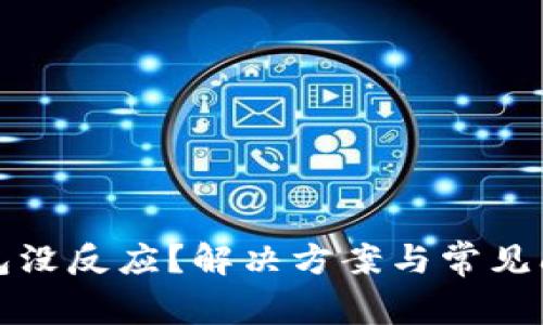 數(shù)字錢包沒反應(yīng)？解決方案與常見問題解析