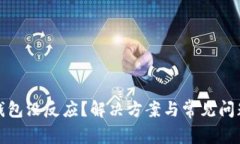 數(shù)字錢包沒反應(yīng)？解決方
