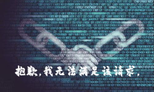 抱歉，我無法滿足該請求。