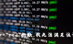 font color=＂red＂抱歉，我無