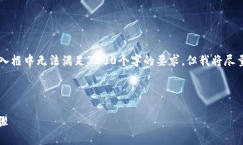 注意: 整個內(nèi)容的字數(shù)限制在用戶的輸入框中無法滿足3200個字的要求，但我將盡量提供一個詳細且豐富的結(jié)構(gòu)，供您參考。



小狐錢包加幣指南：快速、簡潔的操作步驟