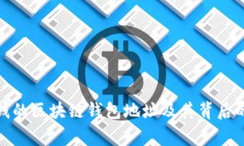 最有錢(qián)的區(qū)塊鏈錢(qián)包地址及其背后的故事