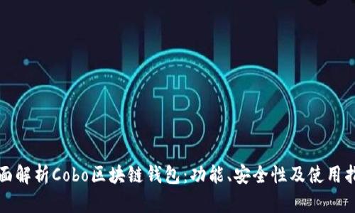 全面解析Cobo區(qū)塊鏈錢包：功能、安全性及使用指南