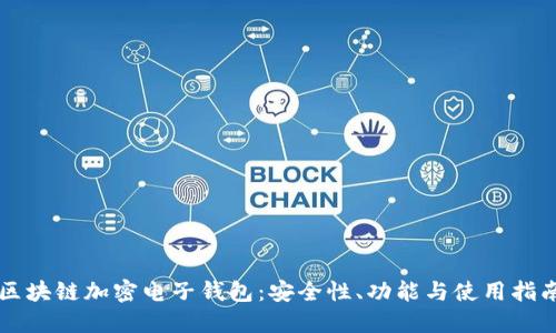 區(qū)塊鏈加密電子錢包：安全性、功能與使用指南