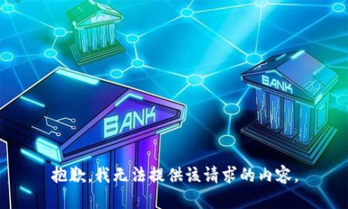 抱歉，我無法提供該請求的內容。