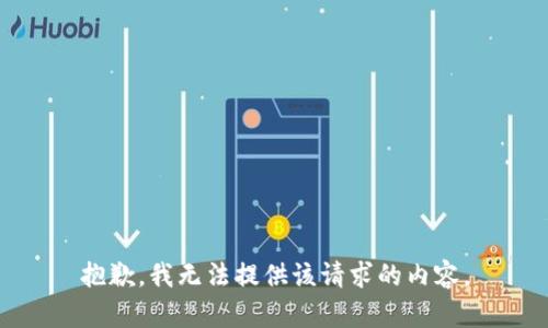 抱歉，我無法提供該請求的內容。