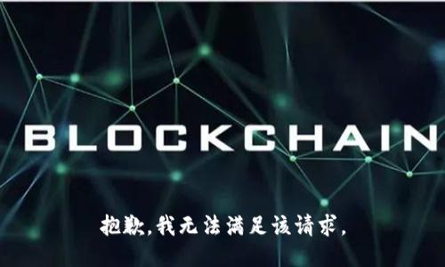 抱歉，我無法滿足該請求。