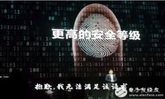 抱歉，我無法滿足該請求