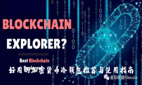 好用的加密貨幣冷錢(qián)包推薦與使用指南