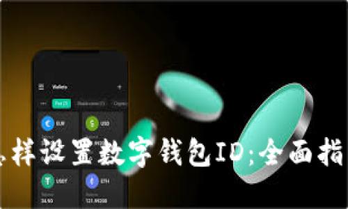 怎樣設(shè)置數(shù)字錢(qián)包ID：全面指南