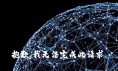 抱歉，我無法完成此請求