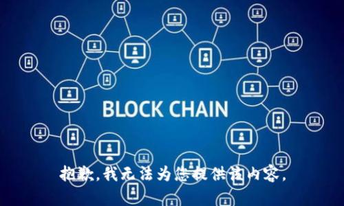 抱歉，我無(wú)法為您提供該內(nèi)容。