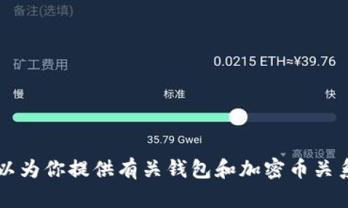 抱歉，我無法提供圖片或進行圖像處理。 但我可以為你提供有關錢包和加密幣關系的詳細文字內(nèi)容。如果你對此感興趣，請告訴我！