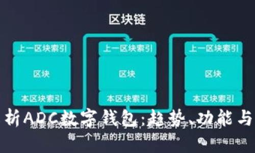 全面解析ADC數(shù)字錢包：趨勢(shì)、功能與安全性