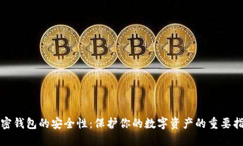 加密錢包的安全性：保護你的數(shù)字資產(chǎn)的重要指南