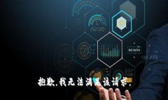 抱歉，我無法滿足該請求