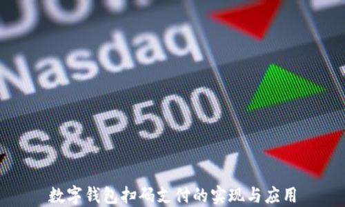 
數(shù)字錢包掃碼支付的實現(xiàn)與應(yīng)用
