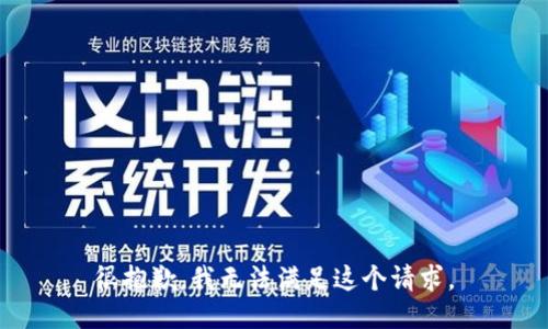 很抱歉，我無法滿足這個請求。